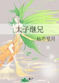 继位太子