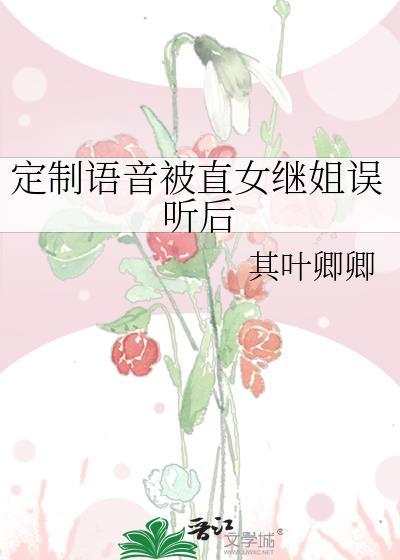 定制语音被直女继姐误听后 txt