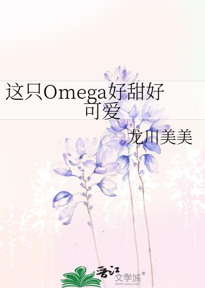 这只omega吻的太凶