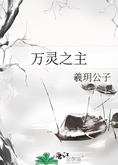 万灵之主是鬼吗