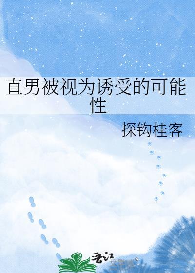 被直男追是种什么体验