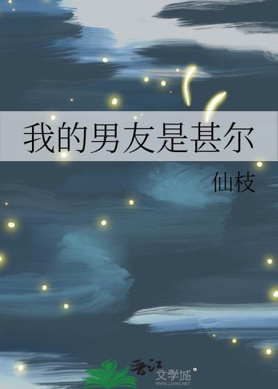 我的男友是甚尔by仙枝