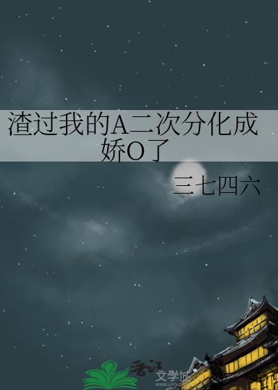 我渣过的都黑化了