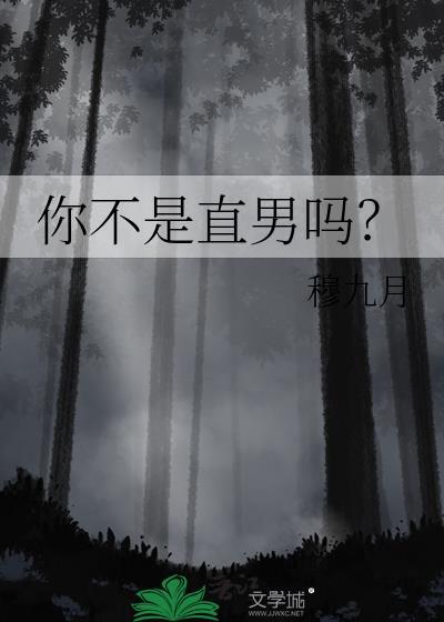 你不是直男吗一枚纽扣
