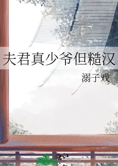 夫君真少爷但糙汉溺爱了温宜韩旭