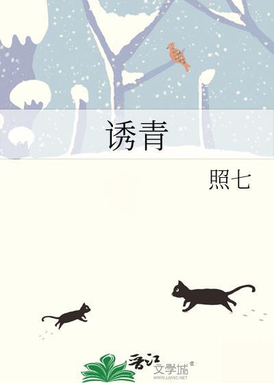 诱青徐又青原著免费阅读
