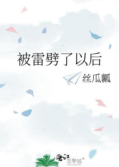 被雷劈了还能活吗