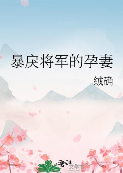 暴戾将军的孕妻晋江