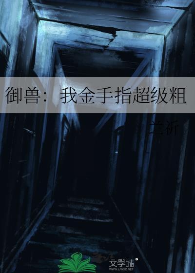 御兽我金手指超级粗全文阅读免费