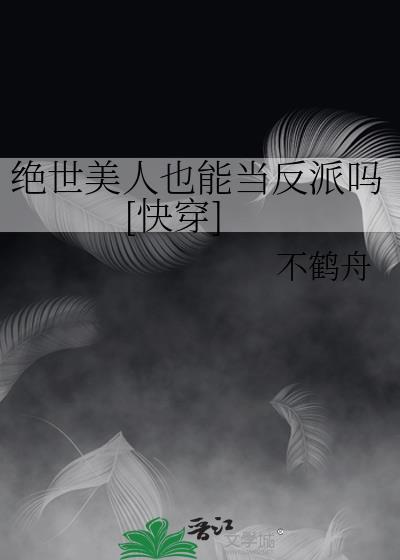 绝世美人也能当反派吗[快穿百度
