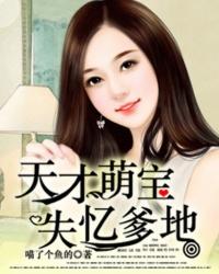 天才萌宝爹地超给力