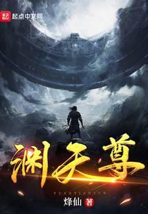 家父渊天尊