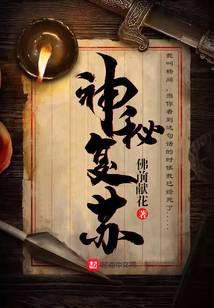 神秘复苏txt电子书