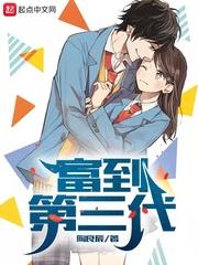 富三代指哪三代