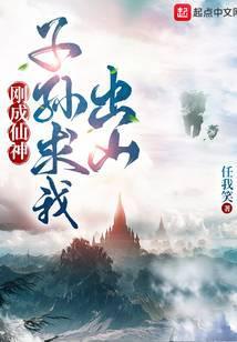 子孙求我出山有声