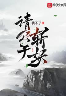 请公子斩妖百度百科女主