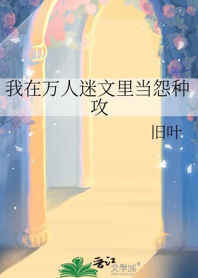 在万人迷文里我无情修仙