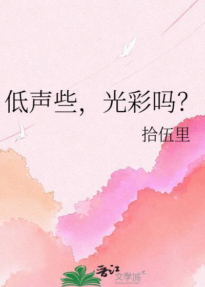 光彩吗?
