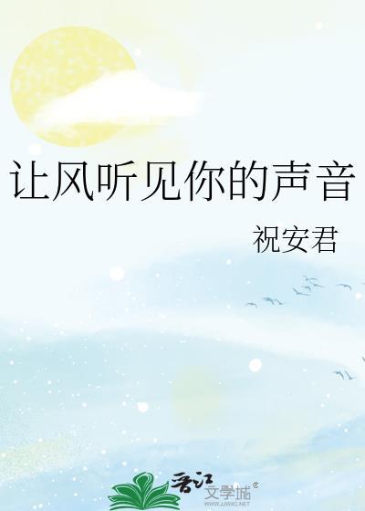 让风告诉你 原唱