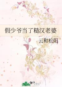 假少爷命
