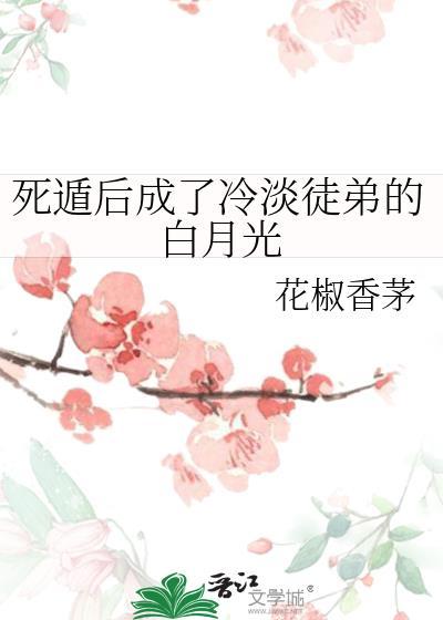 死遁后我成了大佬们的白月光by