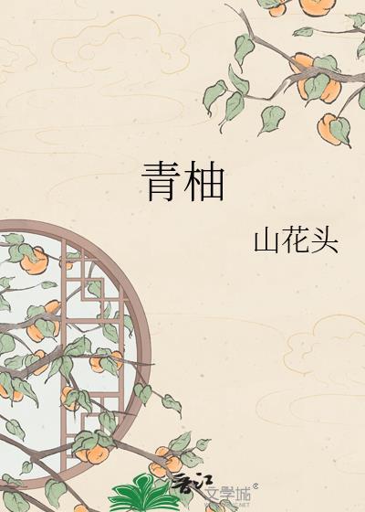 青柚图片