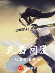 武当宋青书txt
