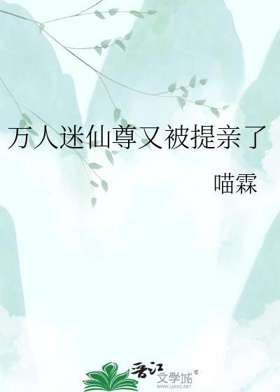 万人迷仙尊又又又咸鱼了