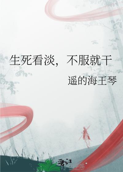 生死看淡不服就干牙不白