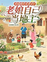 开局不孝子孙请老祖宗赴死