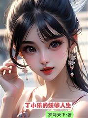 丁寻的妖孽人生