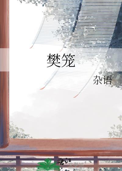 樊笼简介