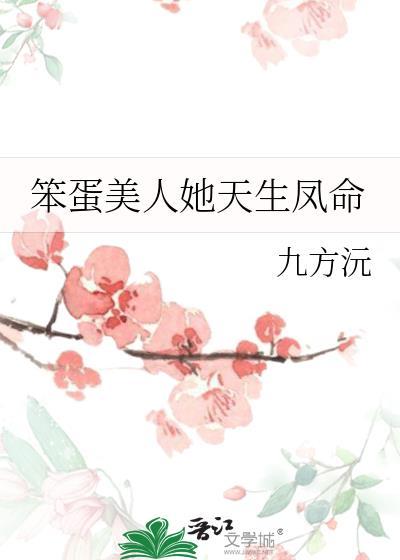 笨蛋美人她天生凤命全本免费阅读最