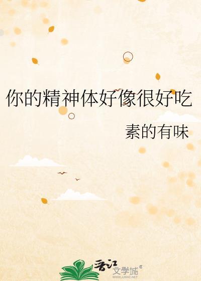 你精神体好像很好吃by素的有味