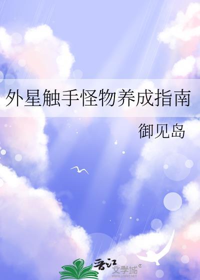 触手 外星人