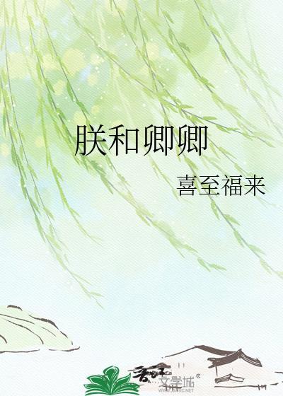 朕和卿卿百度