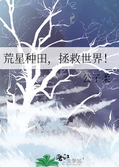 星际荒星种田记