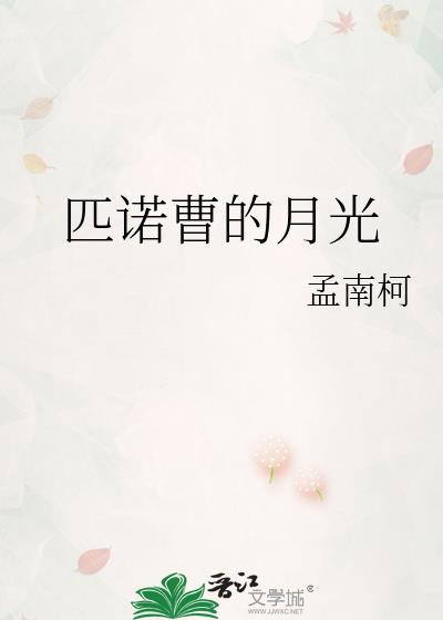 匹诺曹的月光by孟还