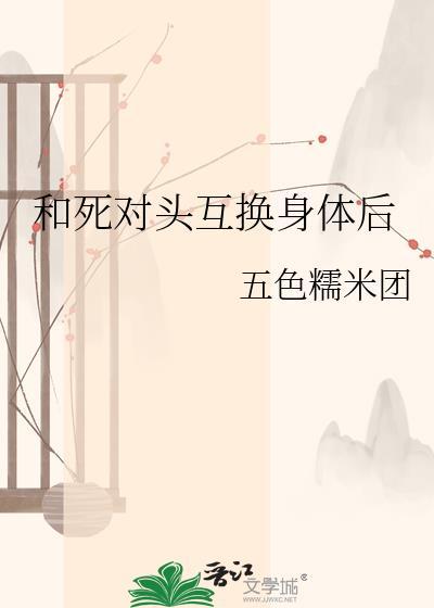 和死对头互换身体的