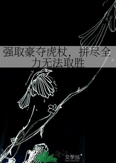 强取豪夺虎杖拼尽全力无法取胜