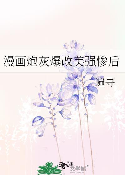 炮灰改命了快穿无防盗阅读