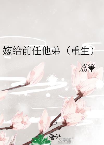 嫁给前任他弟