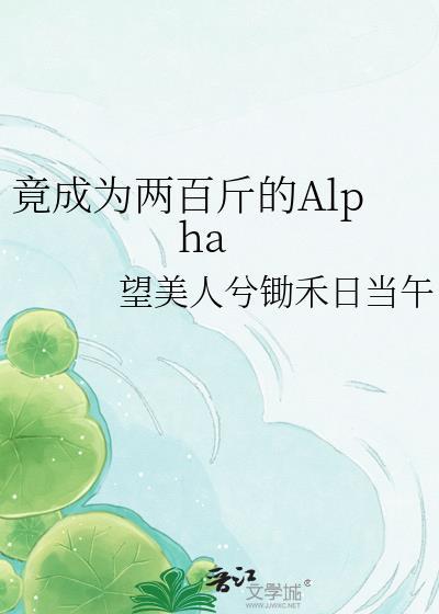 竟成为两百斤的alphatxt