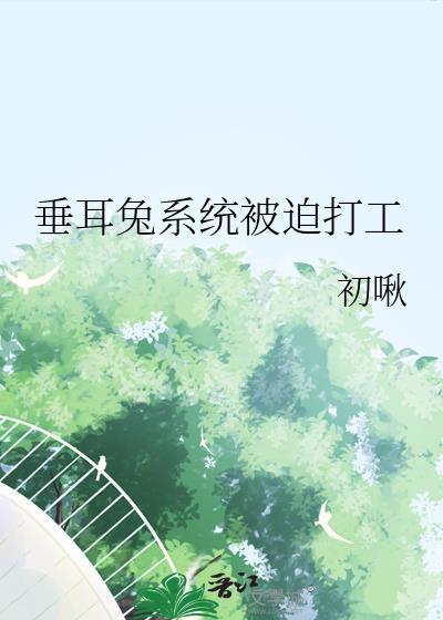 垂耳兔abo