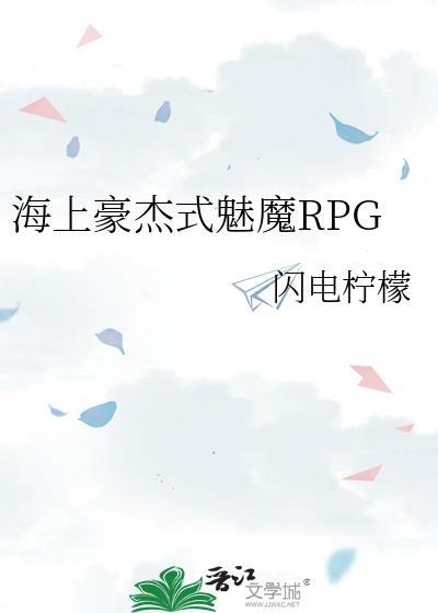 海上豪杰式魅魔rpg免费阅读