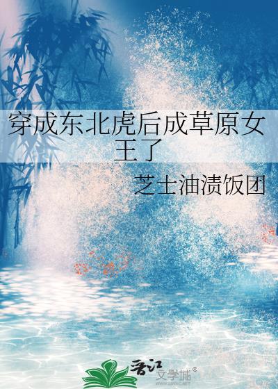 穿越成为了东北虎宝宝