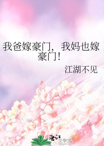 我爸嫁豪门我妈也嫁豪门