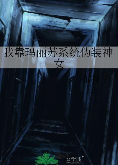 靠玛丽苏征服世界by徐徐