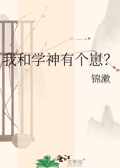 我和学神官宣了