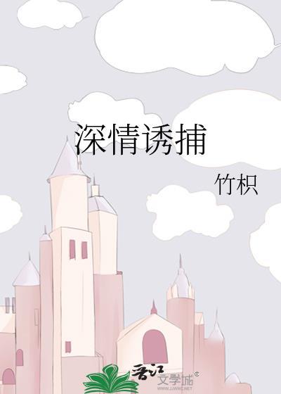 深情诱捕顾慎礼免费阅读